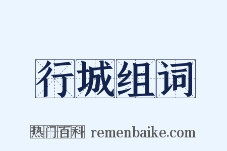 行城组词是什么意思的图片